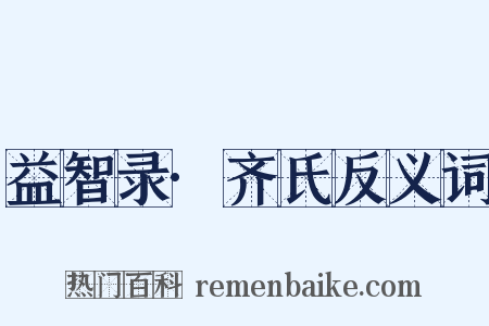 益智录·齐氏反义词是什么意思的图片